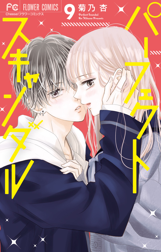 パーフェクトスキャンダル 9」｜フラワーコミックス｜小学館
