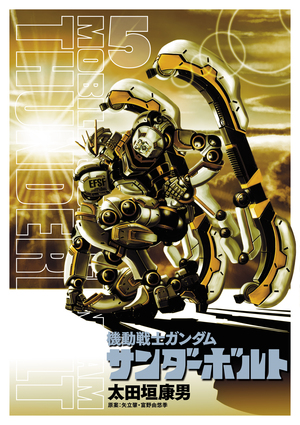 機動戦士ガンダム サンダーボルト 5 フルカラー設定集付き限定