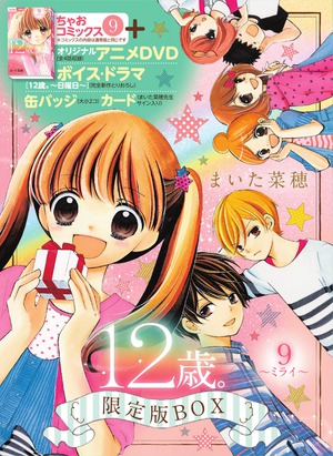 12歳。9 ～ミライ～ 限定版BOX」｜ちゃおコミックス｜小学館