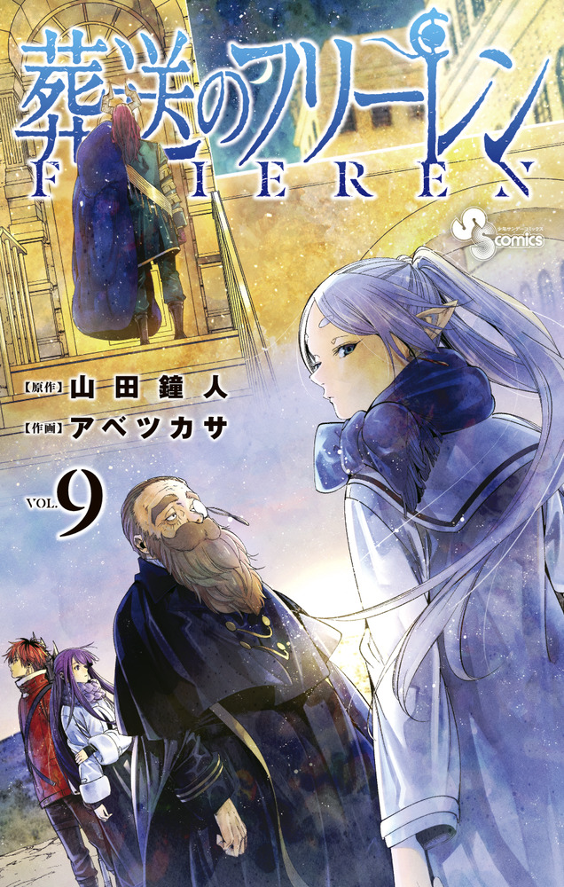 葬送のフリーレン 9 描き下ろし缶バッジ2種セット（第1弾）付き特装