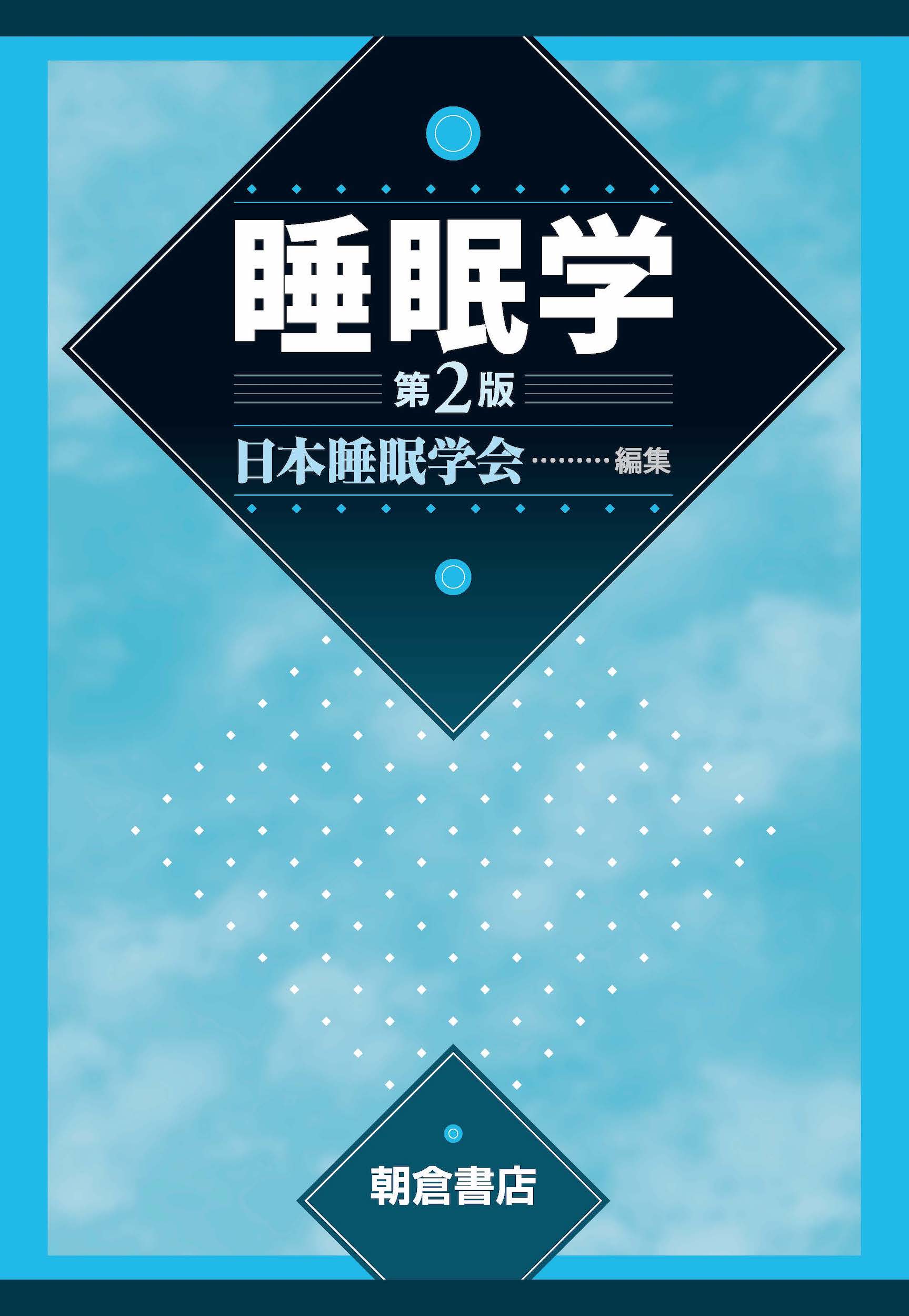 すぐに実践したくなる すごく使える睡眠学テクニック / 櫻井 武