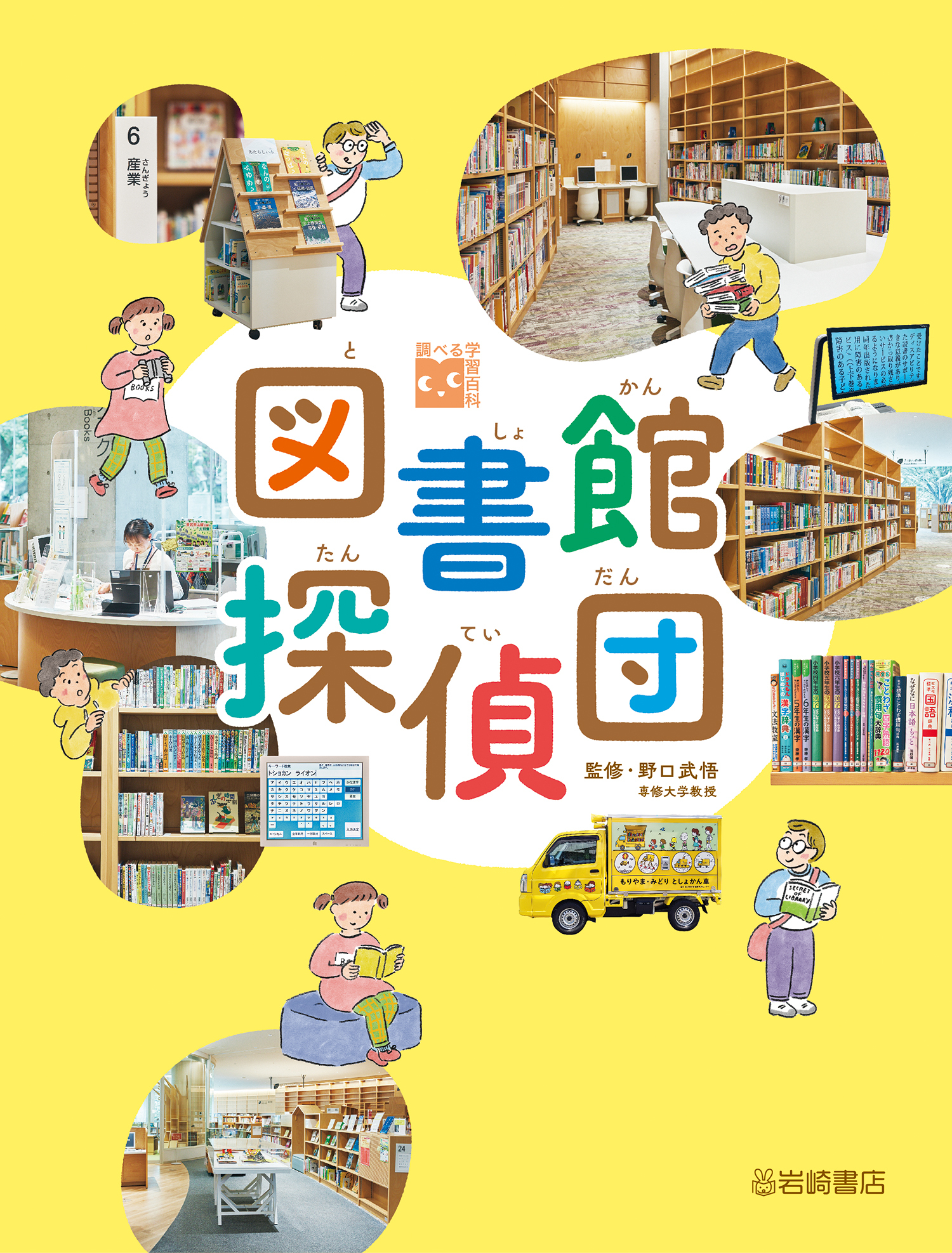 図書館探偵団