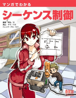 マンガでわかるシーケンス制御