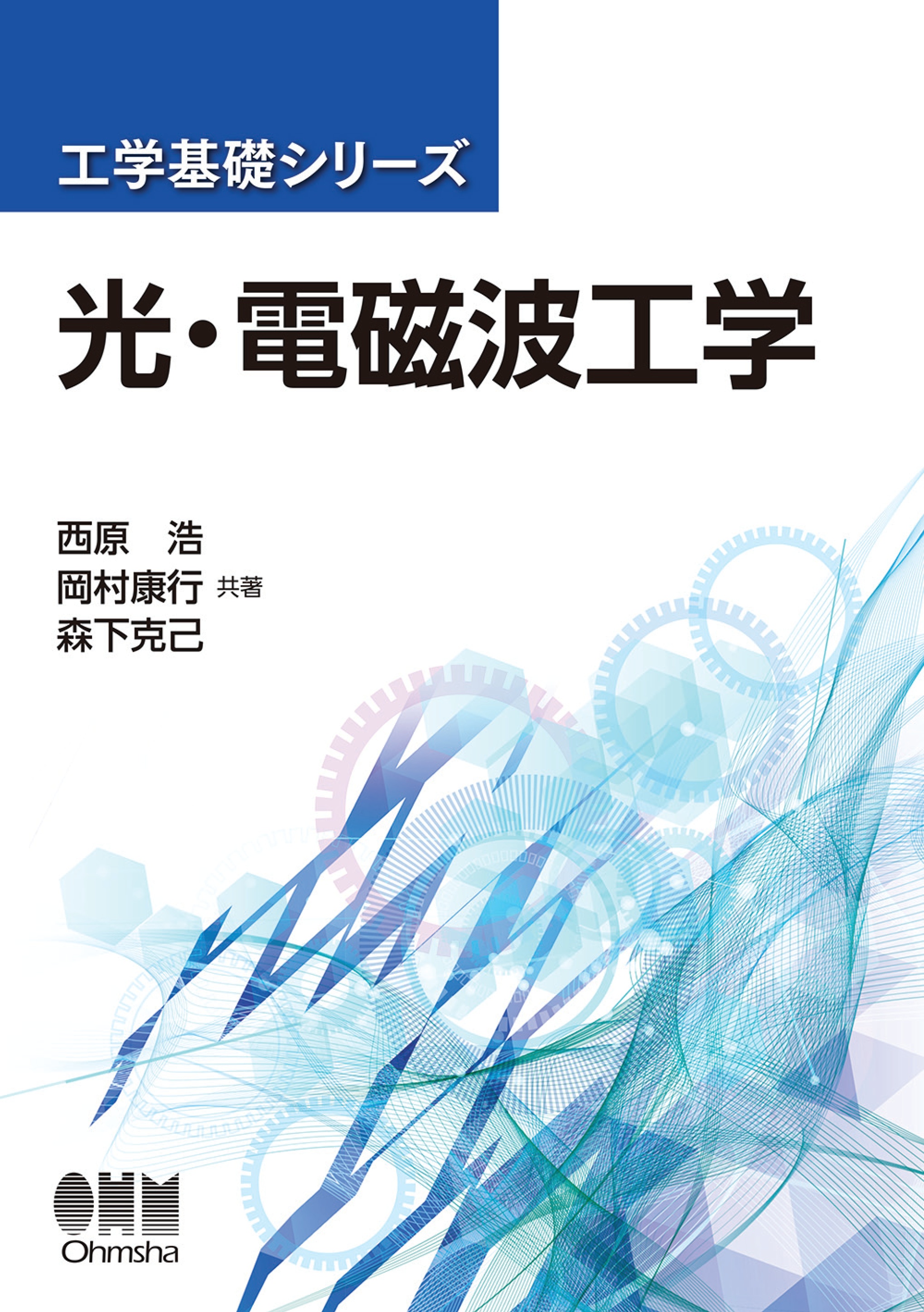 光・電磁波工学 工学基礎シリーズ 光・電磁波工学