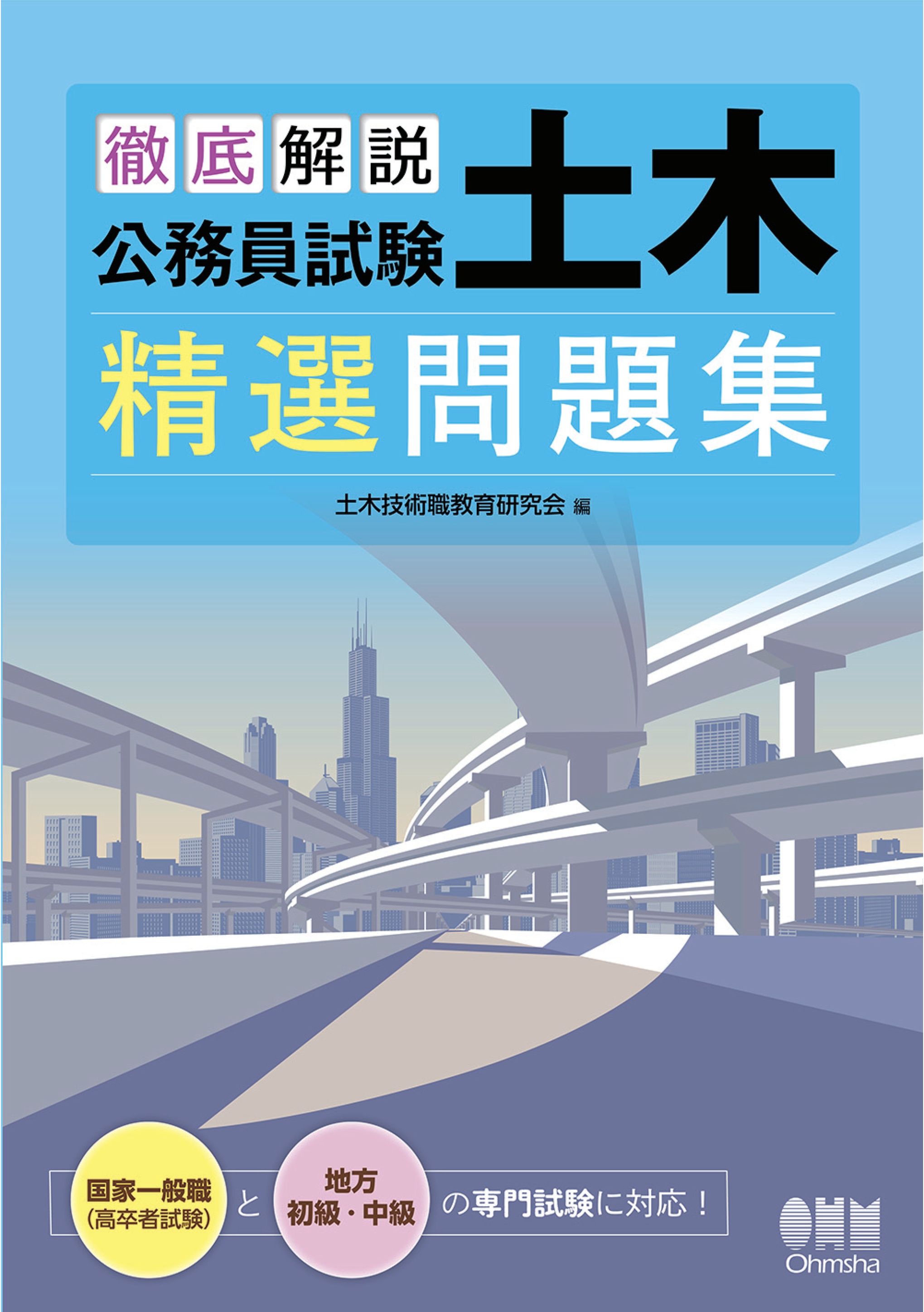 徹底解説 公務員試験 土木 精選問題集