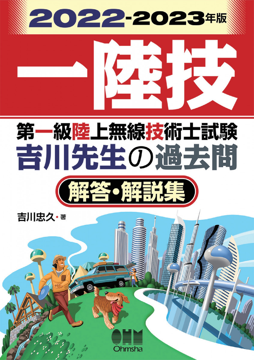 無線従事者国家試験問題解答集 第一級陸上無線技術士 - 本