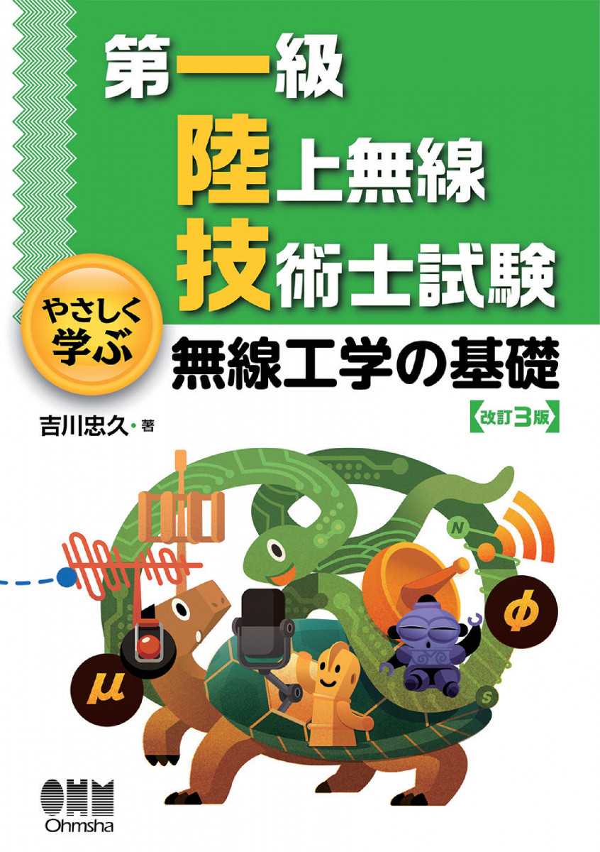 第一級陸上無線技術士 平成１５年７月期→平成２０年１月期/情報通信振興会（単行本） 2024-2025年版 第一級陸上無線技術士試験 吉川先生の過去問解答