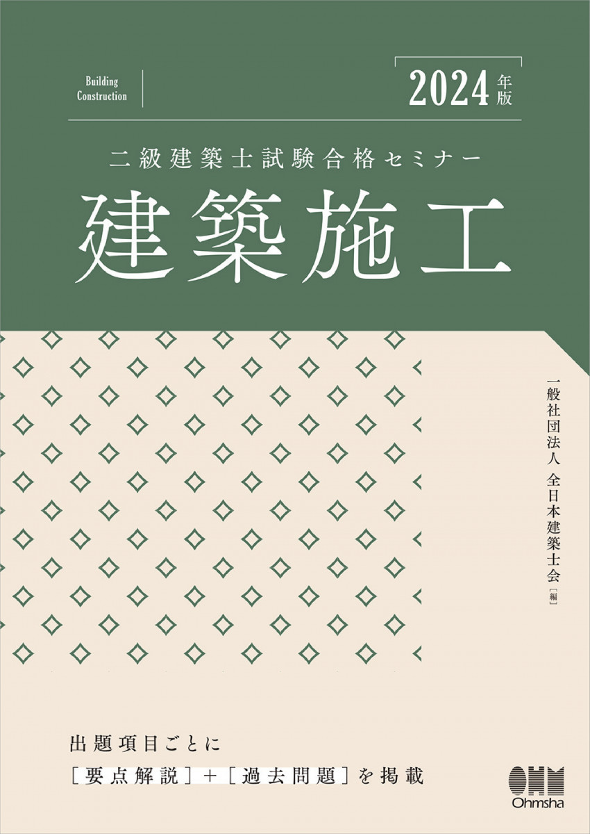 2024年版 二級建築士試験合格セミナー 建築施工