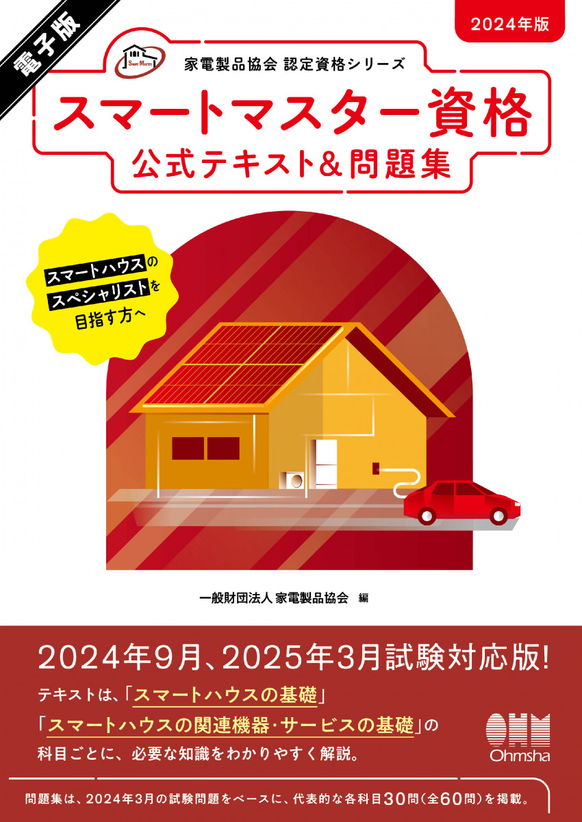 2024年版 スマートマスター資格 公式テキスト＆問題集
