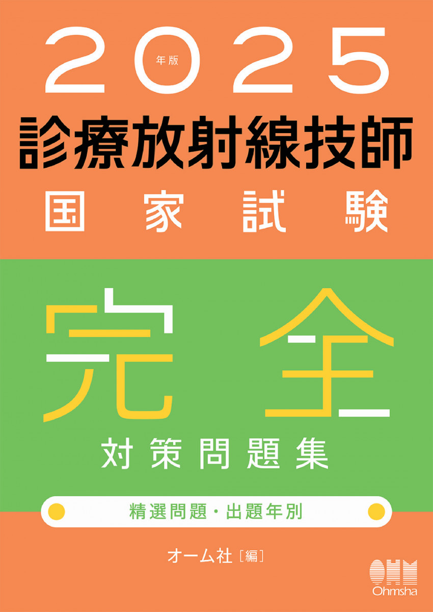 [最終値下げ]診療放射線技師国家試験完全対策問題集 2025年版 2025年版 診療放射線技師国家試験 完全対策問題集