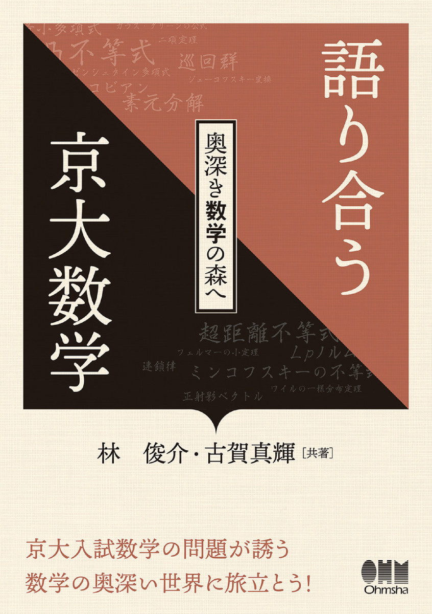 語り合う京大数学