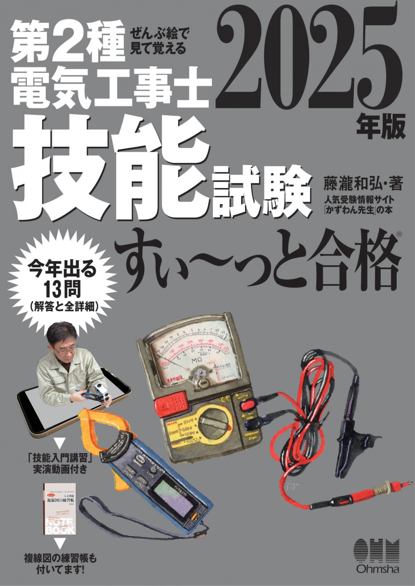 ぜんぶ絵で見て覚える 第2種電気工事士 技能試験 すい～っと合格 2025年版