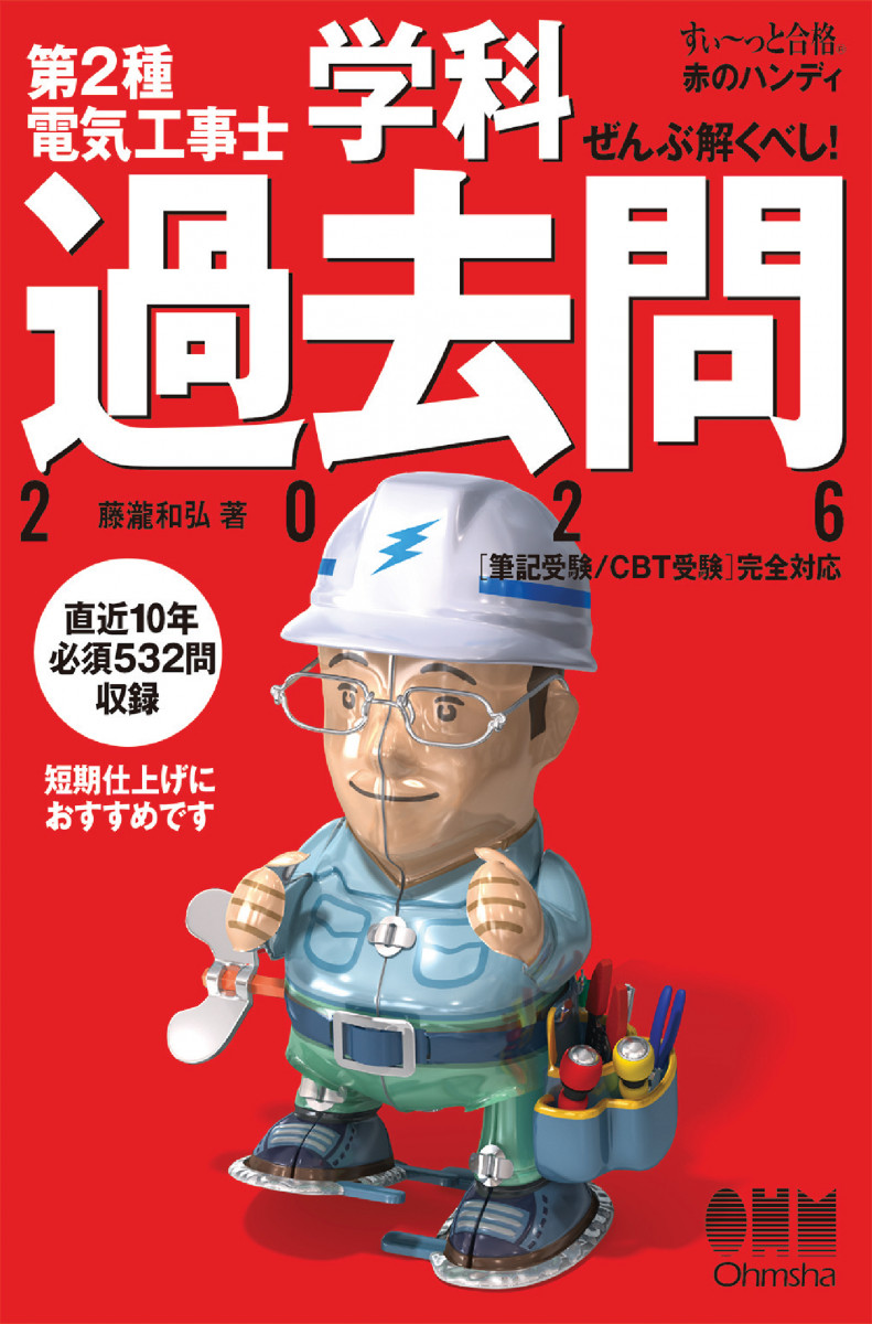 すい～っと合格 赤のハンディ ぜんぶ解くべし！ 第2種電気工事士 学科