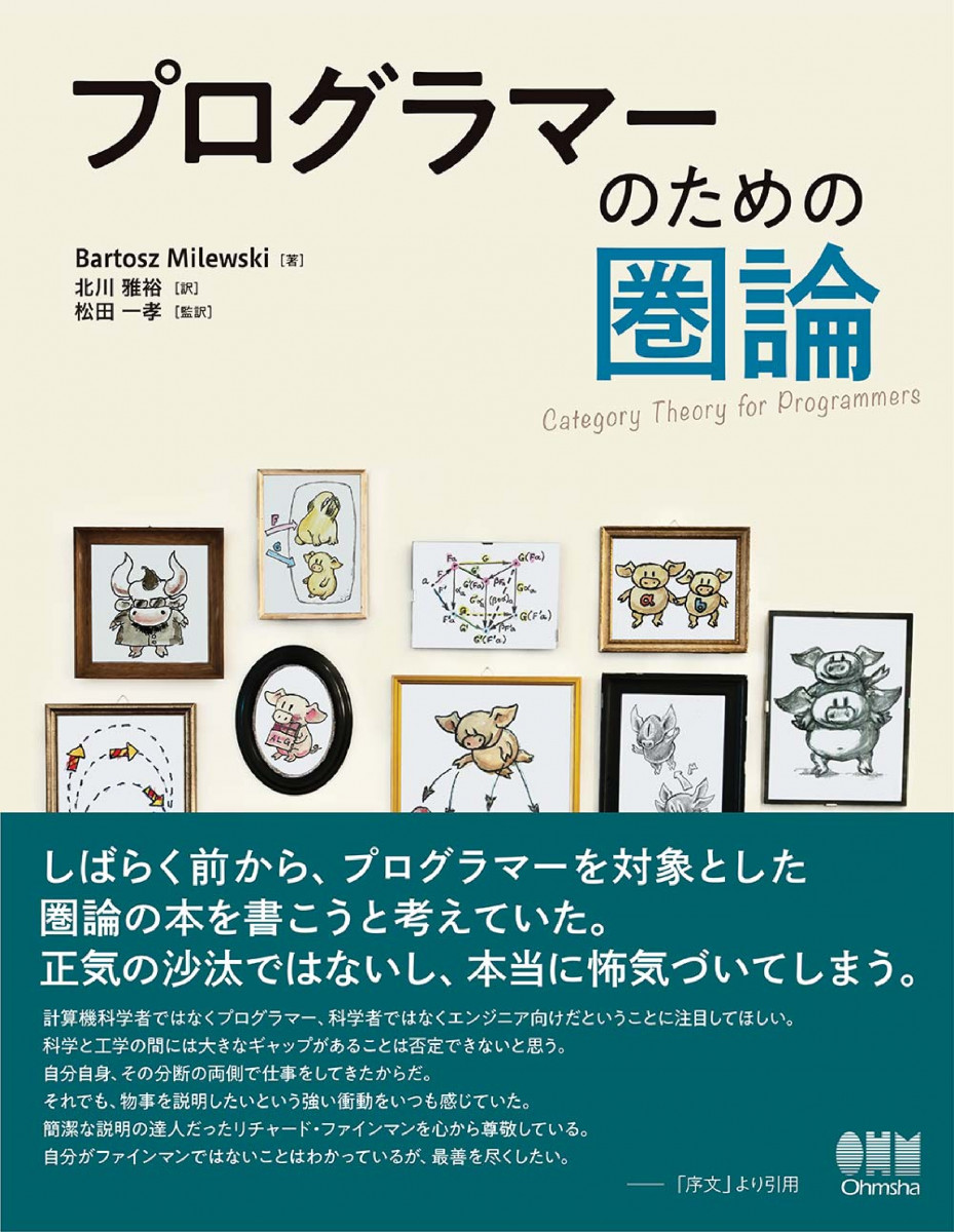 プログラマーのための圏論