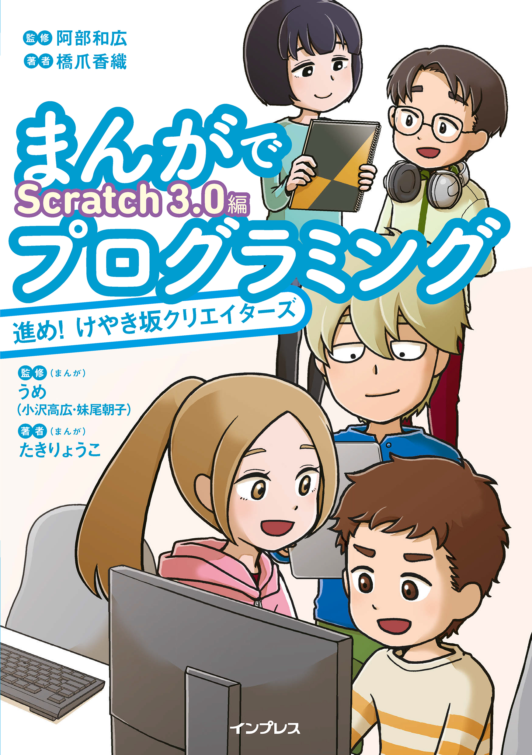 まんがでプログラミング 進め！けやき坂クリエイターズ Scratch