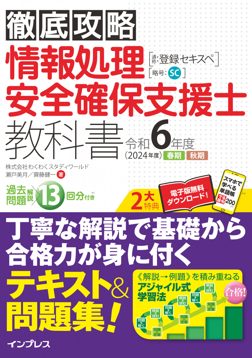 徹底攻略 情報処理安全確保支援士教科書 令和6年度 徹底攻略 情報処理安全確保支援士教科書 令和6年度