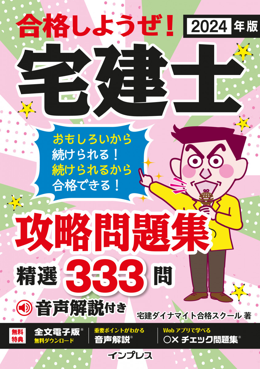 2024年版 合格しようぜ！宅建士 攻略問題集 精選333問 音声解説付き