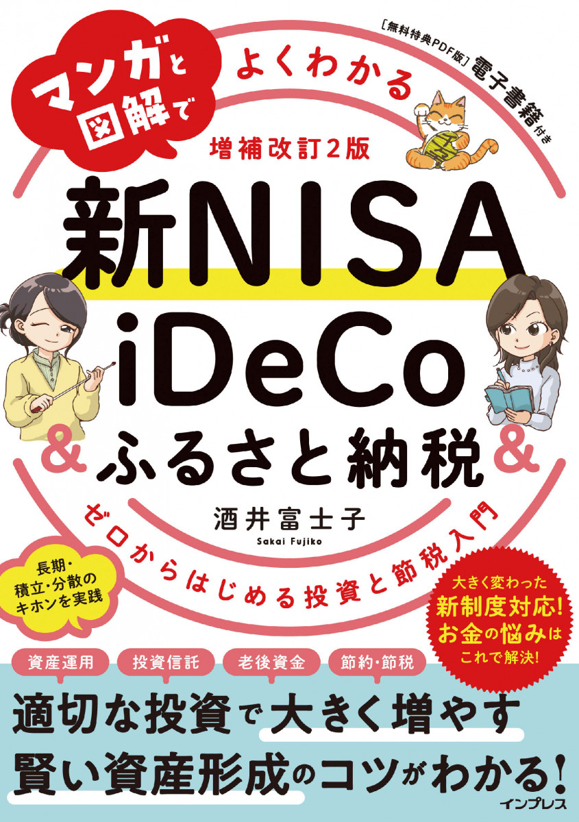 マンガと図解でよくわかる新NISA＆iDeCo＆ふるさと納税［増補改訂2版
