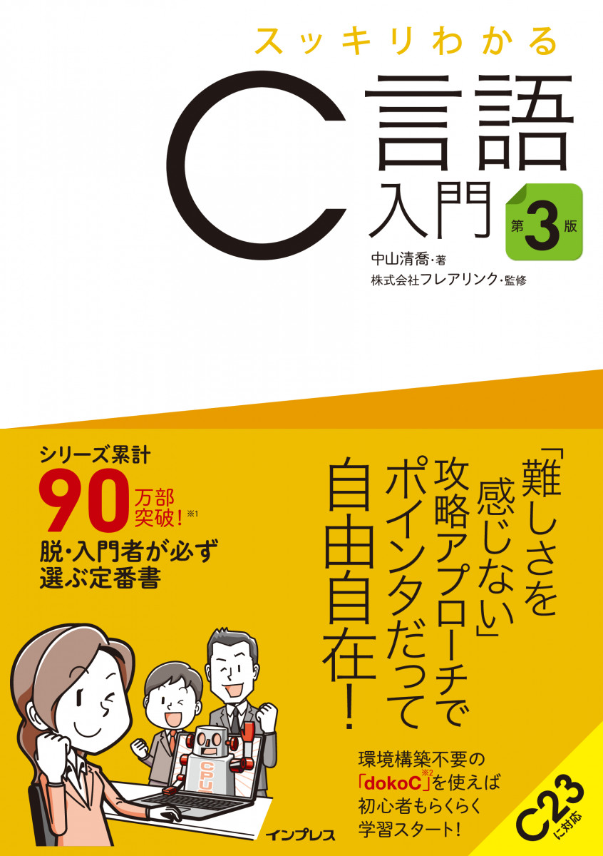 スッキリわかるC言語入門 第3版