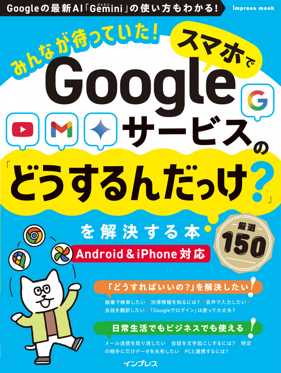 みんなが待っていた！スマホでGoogleサービスの「どうするんだっけ