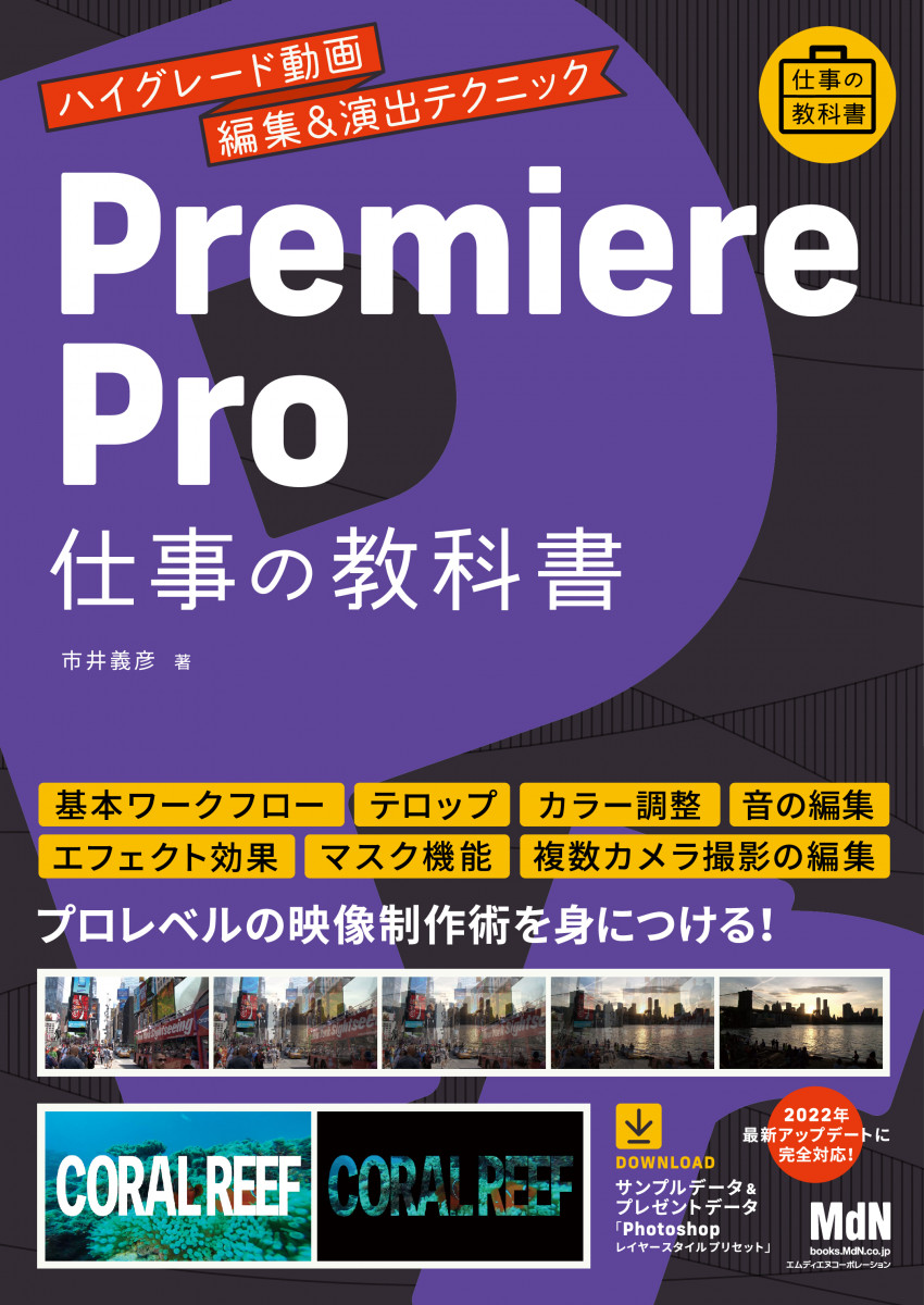 Premiere Pro 仕事の教科書 ハイグレード動画編集＆演出テクニック