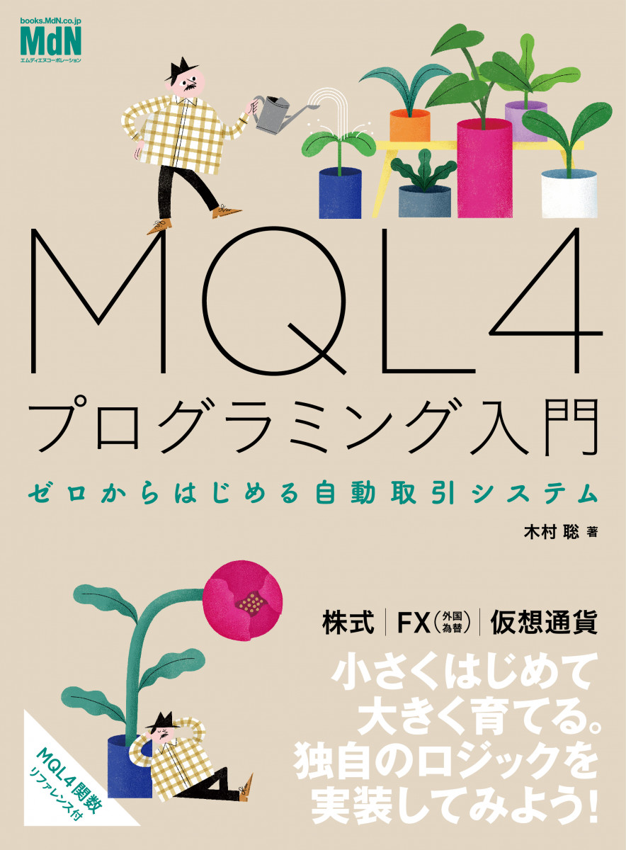MQL4プログラミング入門 ゼロからはじめる自動取引システム