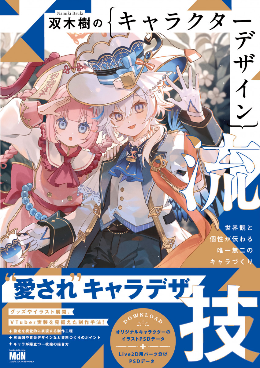双木樹のキャラクターデザイン流技 世界観と個性が伝わる唯一無二の
