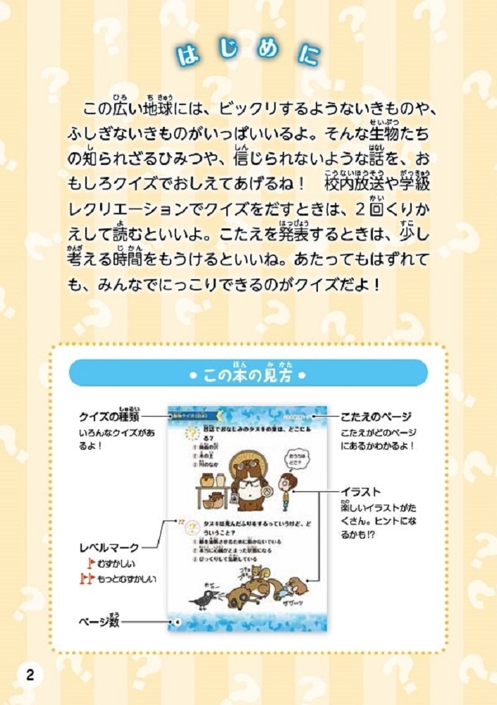 qqqページ いきものクイズ
