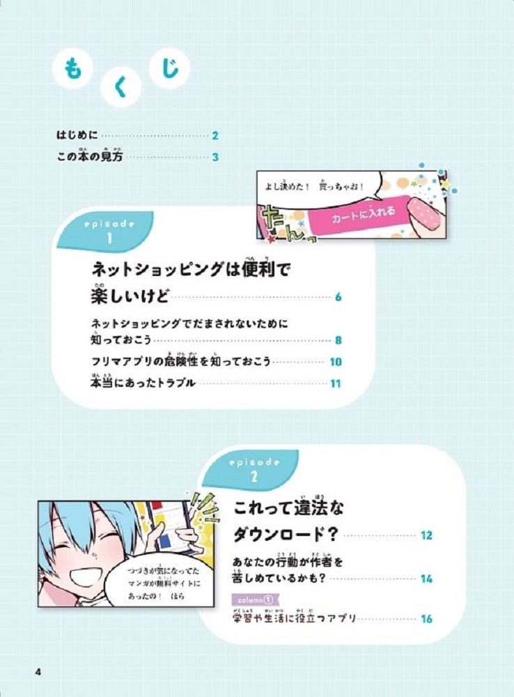 ネットゲーム・ショッピングの罠
