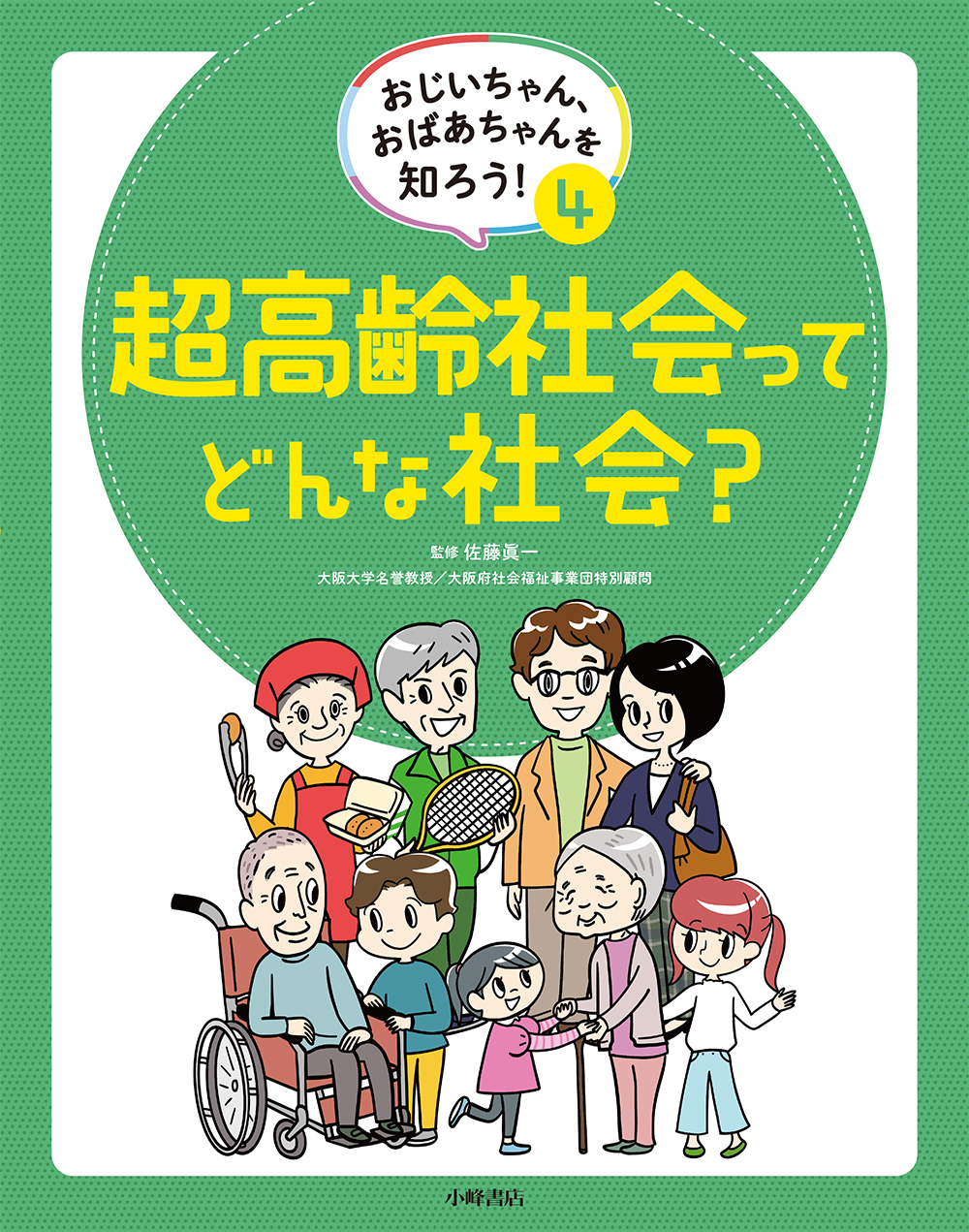 おじいちゃん、おばあちゃんを知ろう！ ④超高齢社会ってどんな社会？