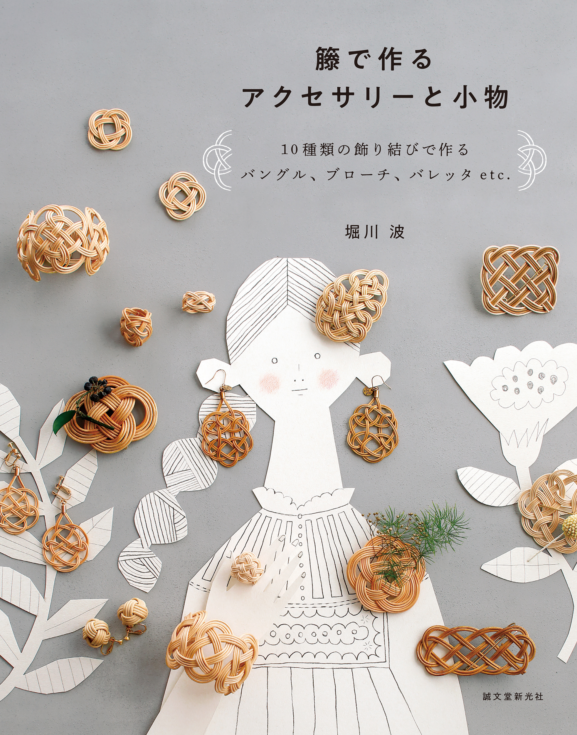 籐で作るアクセサリーと小物 スターターキッド 籐で作るアクセサリーと小物