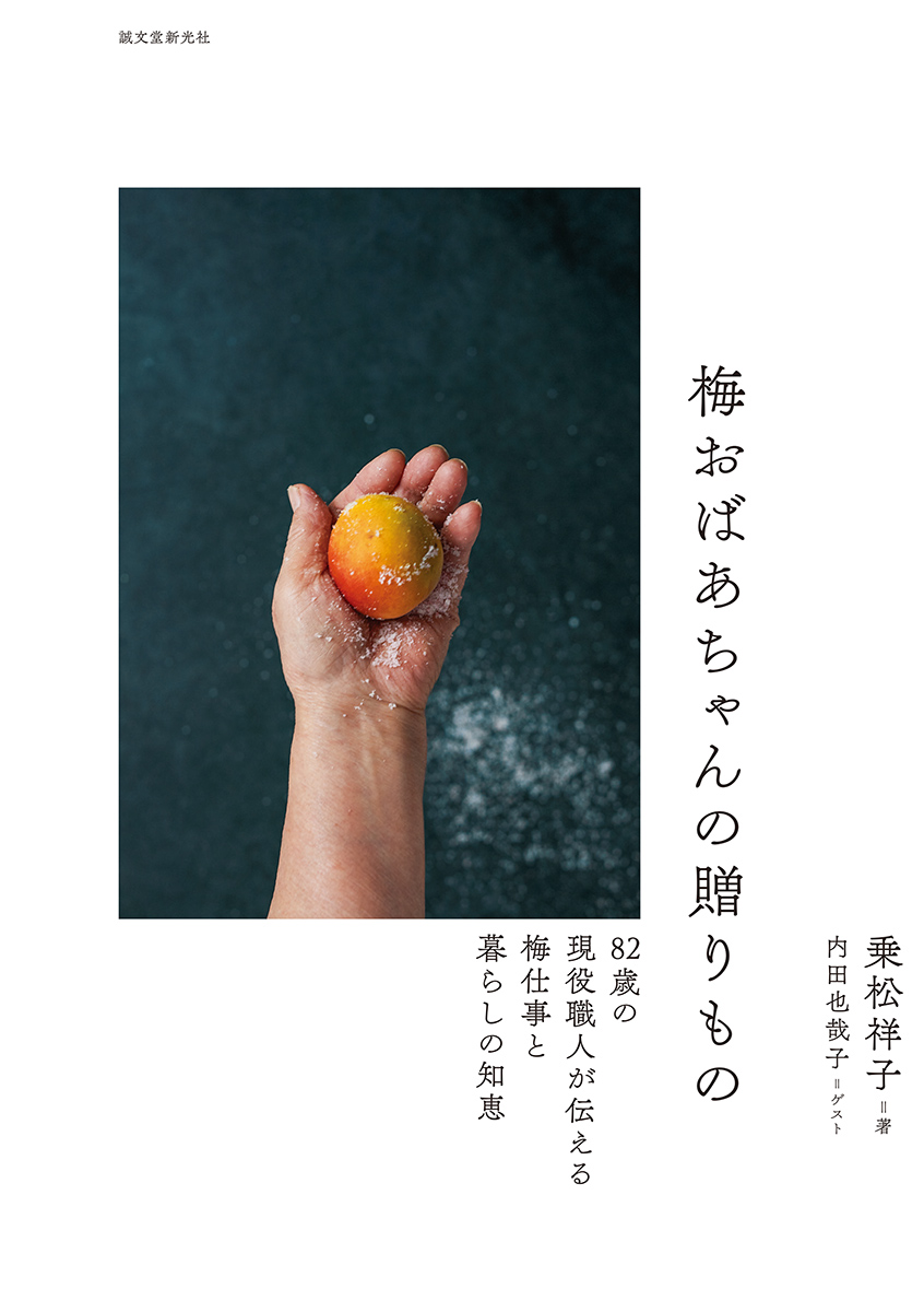 梅おばあちゃんの贈りもの