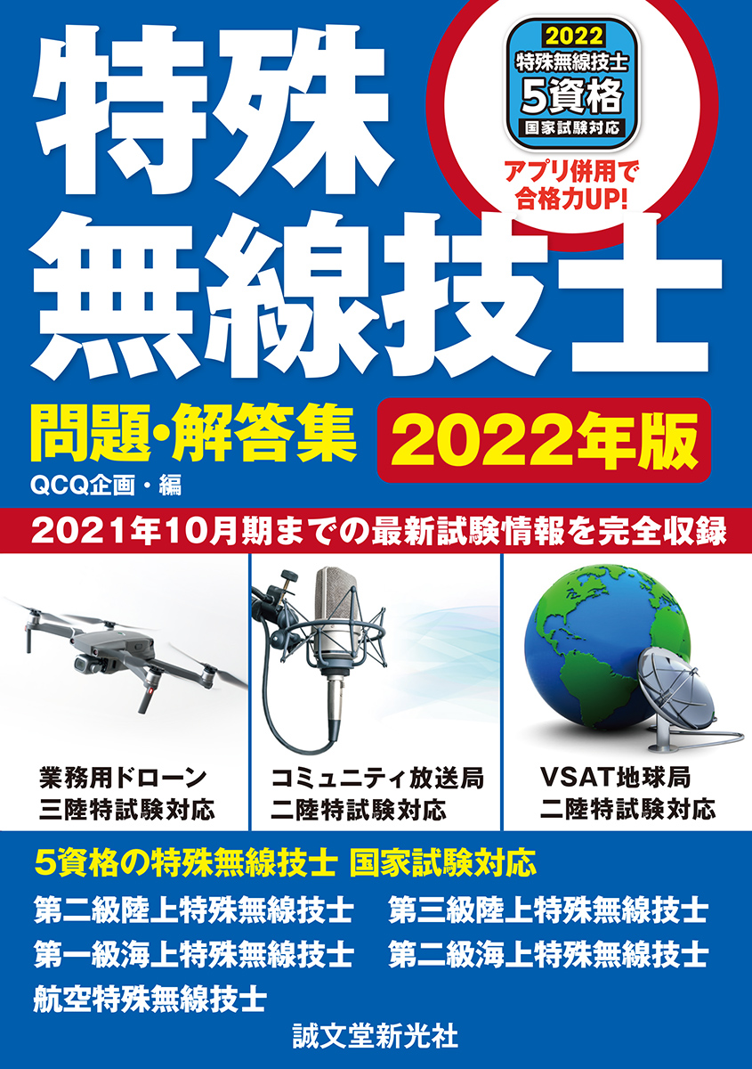 特殊無線技士問題・解答集 2022年版