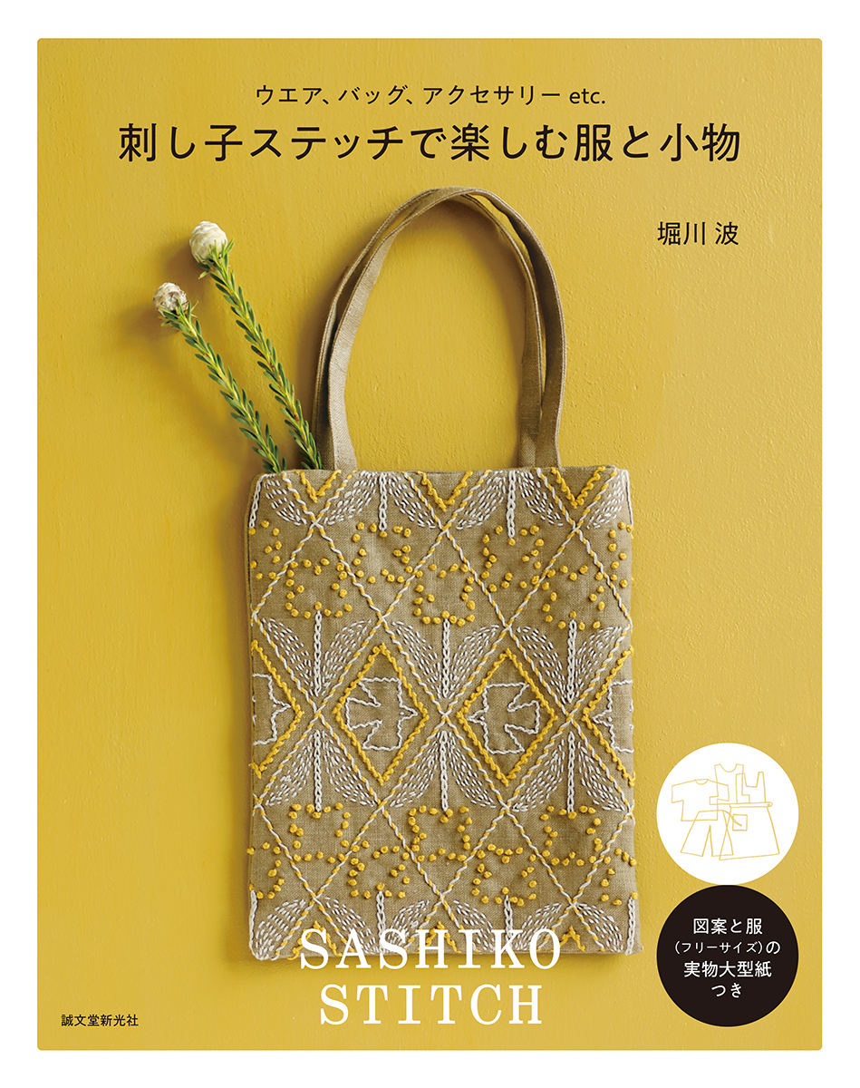 お歳暮 人気 オシャレ 刺し子ステッチで楽しむ服と小物 アクセサリー