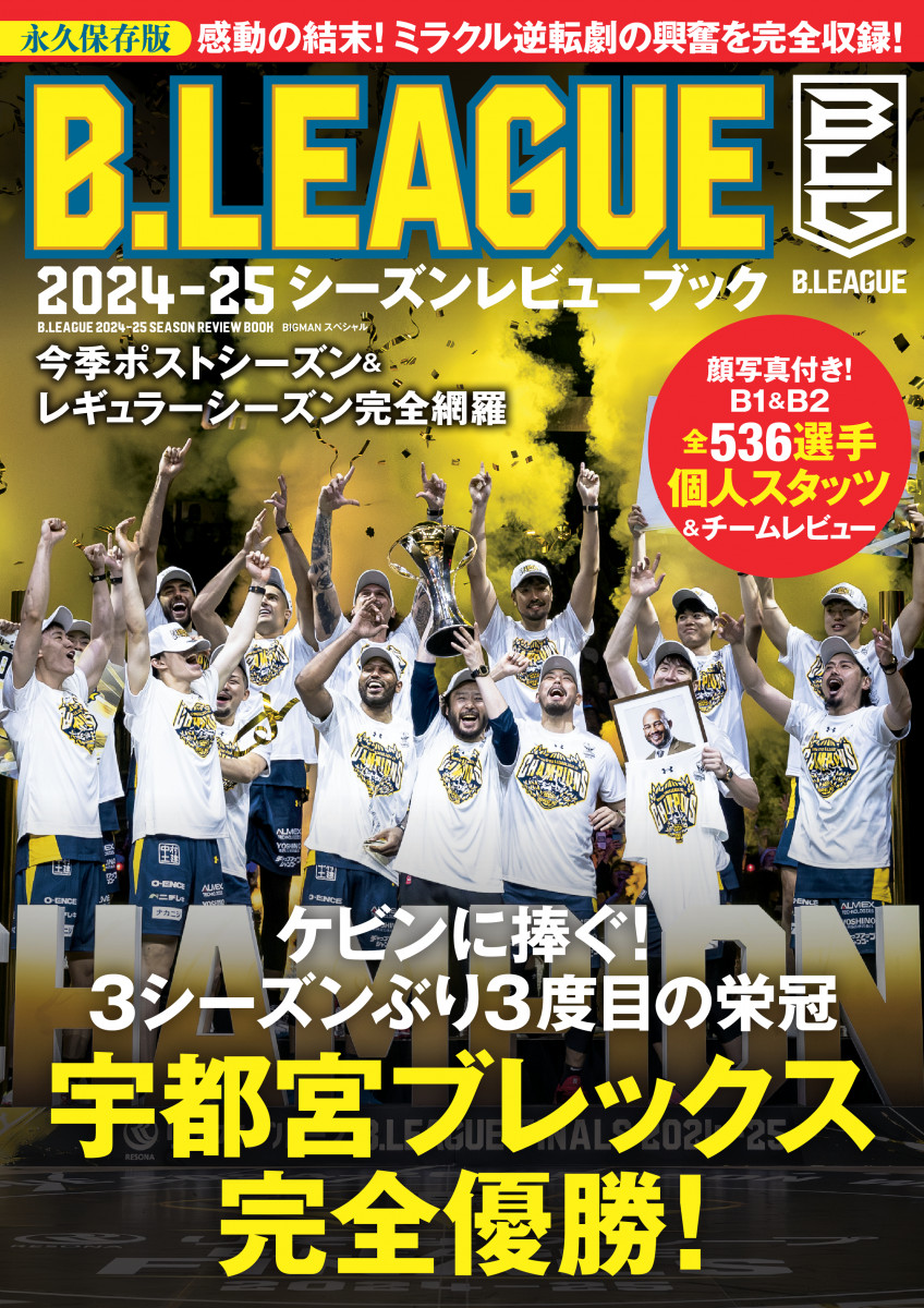 B.LEAGUE2024-25シーズンレビューブック