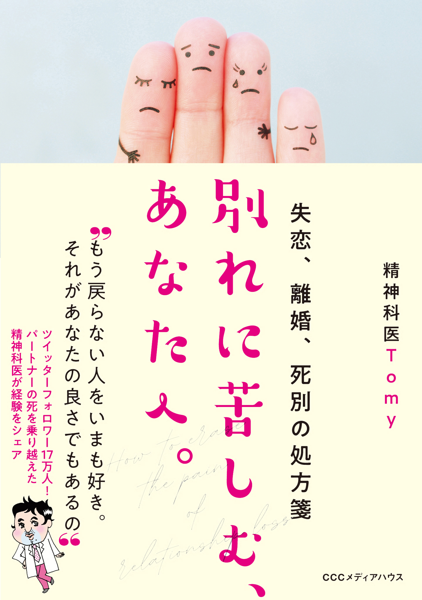 失恋 離婚 死別の処方箋 別れに苦しむ あなたへ