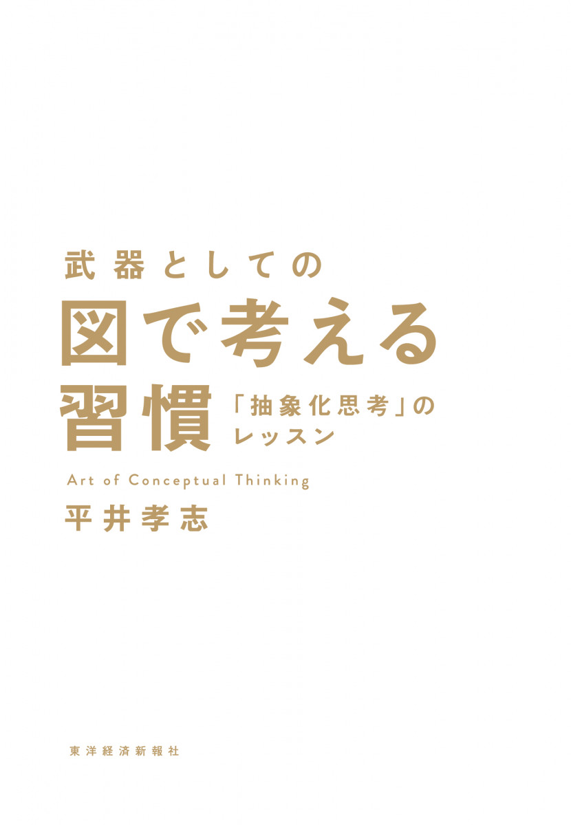 武器としての図で考える習慣