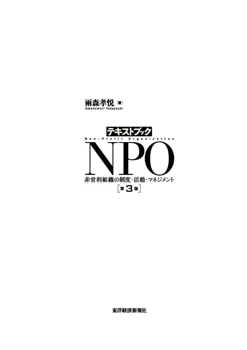 送料込】 テキストブックNPO 非営利組織の制度 活動 マネジメント