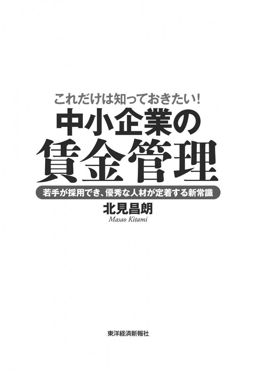 これだけは知っておきたい! 中小企業の賃金管理