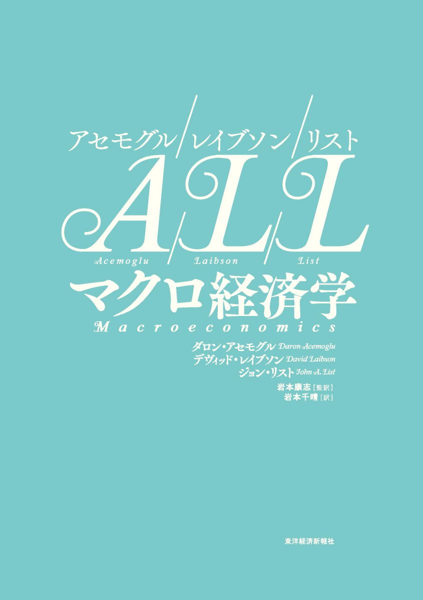 マクロ経済学 : アセモグル/レイブソン/リスト(ダロン