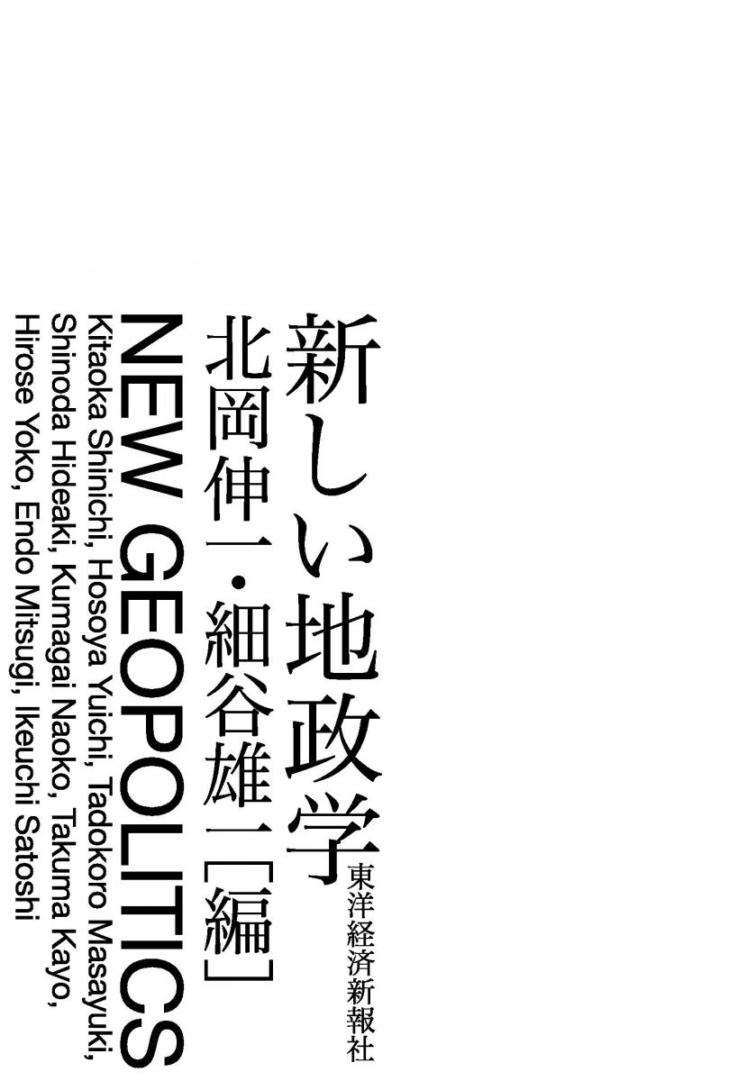 新しい地政学 | 北岡 伸一, 細谷 雄一 |本 | 通販 | Amazon