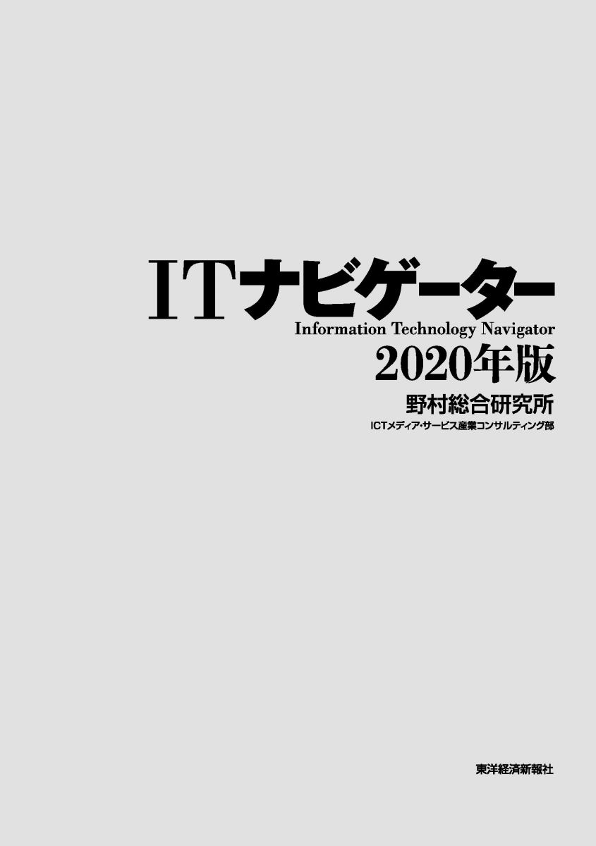 ITナビゲーター2020年版