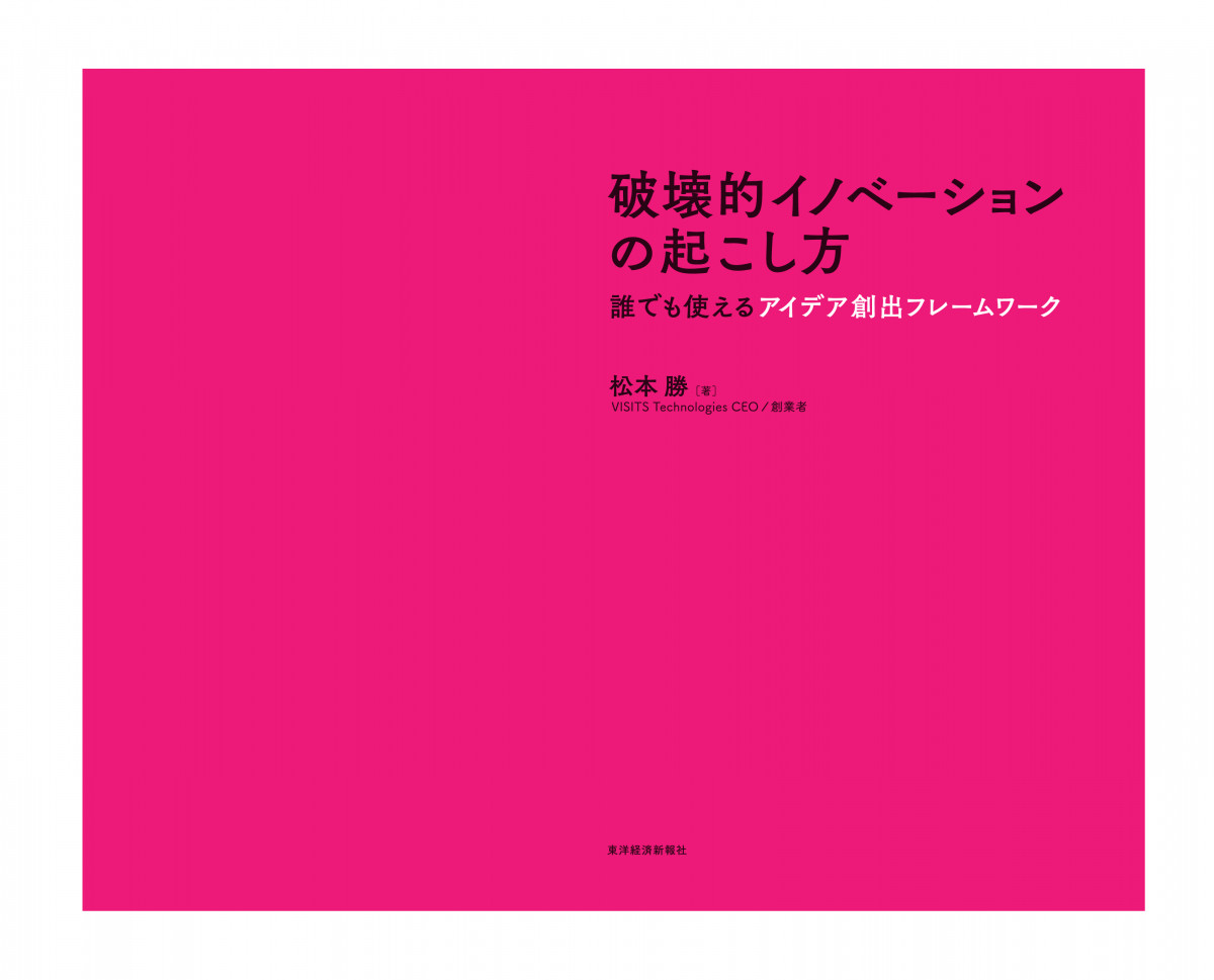 破壊的イノベーションの起こし方