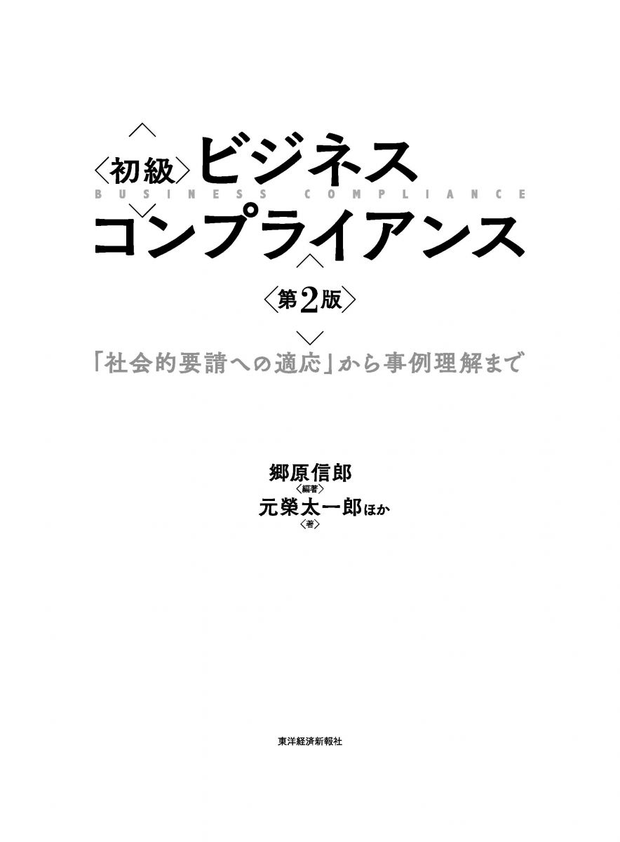 初級 ビジネスコンプライアンス 第2版