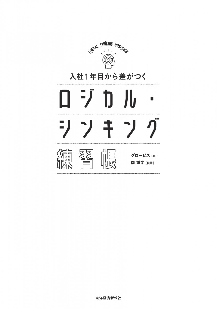 入社1年目から差がつく ロジカル・シンキング練習帳