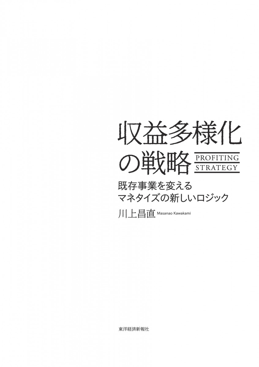 収益多様化の戦略