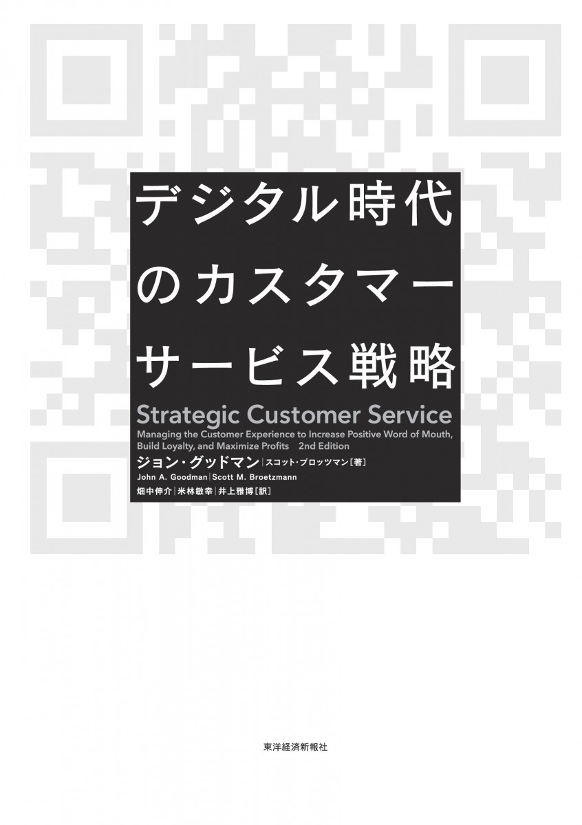 デジタル時代のカスタマーサービス戦略
