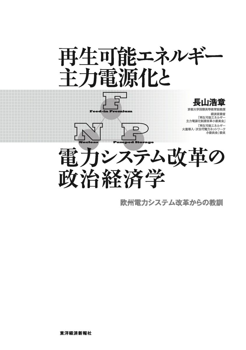 再生可能エネルギー主力電源化と電力システム改革の政治経済学