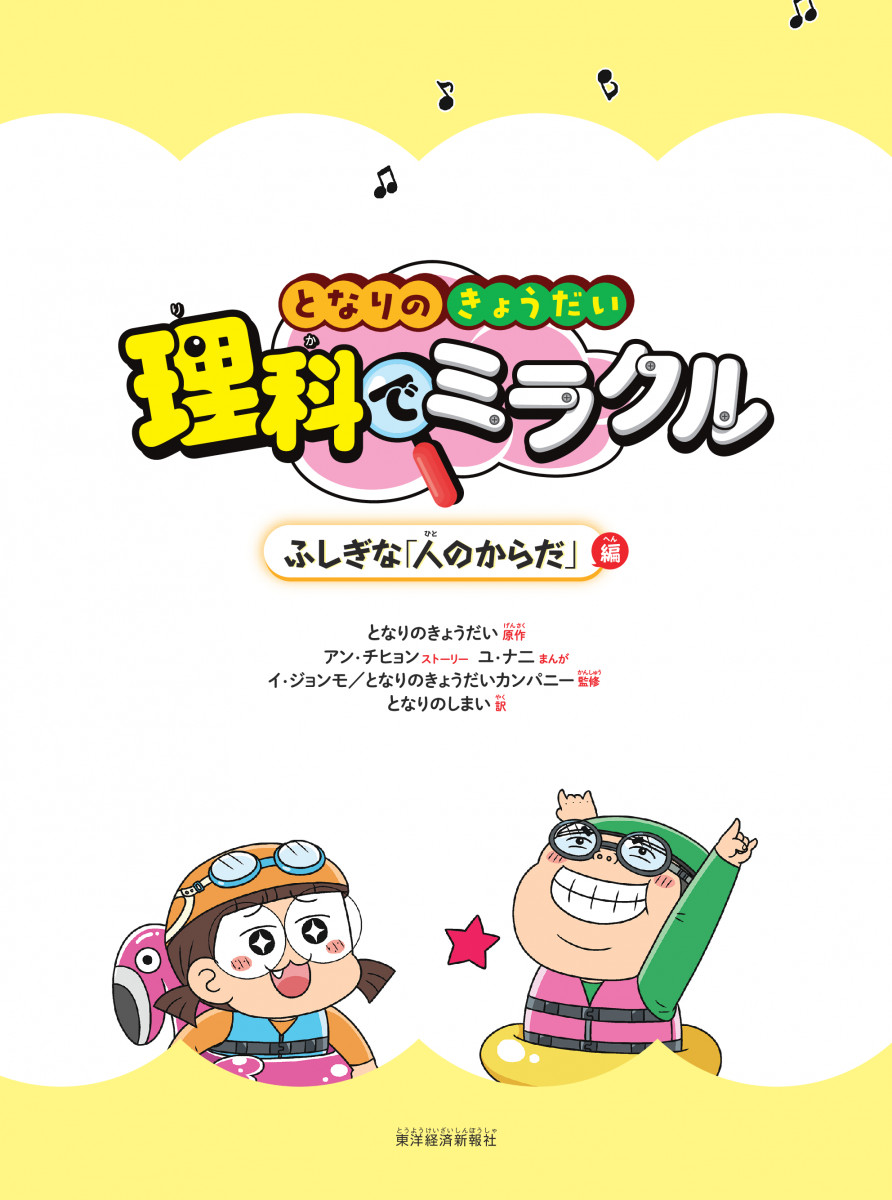 となりのきょうだい 理科でミラクル ふしぎな「人のからだ」編