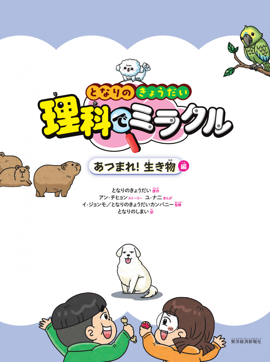 となりのきょうだい 理科でミラクル あつまれ!生き物編
